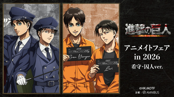 「進撃の巨人」"看守・囚人"のエレンとリヴァイ、どちらがお好き？ アニメイトフェア2026開催決定