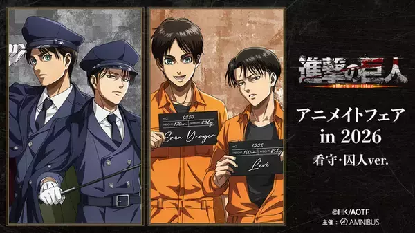 「進撃の巨人」"看守・囚人"のエレンとリヴァイ、どちらがお好き？ アニメイトフェア2026開催決定