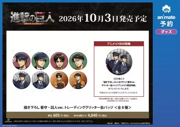 「「進撃の巨人」"看守・囚人"のエレンとリヴァイ、どちらがお好き？ アニメイトフェア2026開催決定」の画像