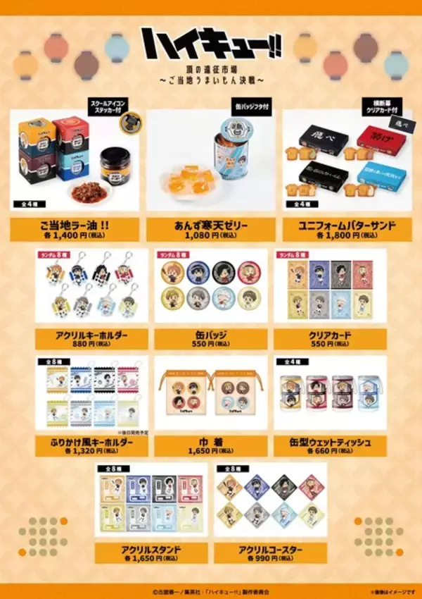「「ハイキュー!!」日向翔陽、孤爪研磨、星海光来らがもぐもぐ♪ ご当地グルメとコラボ☆ラー油やバターサンド＆グッズが登場」の画像