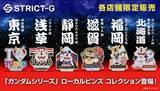 「ガンダム×富士山、シャア専用ズゴック×大たぬき「ガンダムシリーズ」MSとご当地モチーフがデザインされた限定品！ ローカルピンズコレクション登場」の画像2