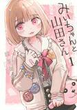 「「みいちゃんと山田さん」がついに完結！作者・亜月ねねがイラスト投稿　「素敵な作品をありがとうございました」「あなたに敬意を」と労いの声続々」の画像1