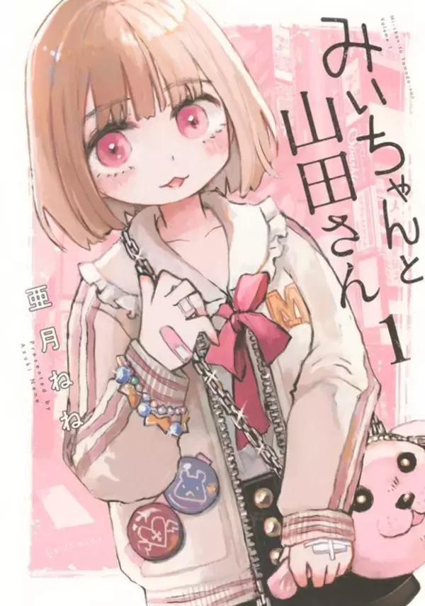 「みいちゃんと山田さん」がついに完結！作者・亜月ねねがイラスト投稿　「素敵な作品をありがとうございました」「あなたに敬意を」と労いの声続々