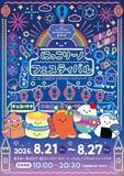 「お祭り気分で♪ 東京駅で「にっこりーノ フェスティバル」8月27日までの期間限定開催！ 新商品やゲームが登場」の画像3