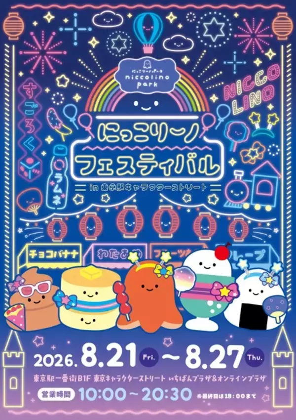 「お祭り気分で♪ 東京駅で「にっこりーノ フェスティバル」8月27日までの期間限定開催！ 新商品やゲームが登場」の画像