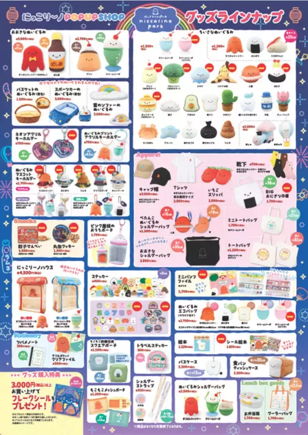 「お祭り気分で♪ 東京駅で「にっこりーノ フェスティバル」8月27日までの期間限定開催！ 新商品やゲームが登場」の画像