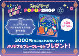 「お祭り気分で♪ 東京駅で「にっこりーノ フェスティバル」8月27日までの期間限定開催！ 新商品やゲームが登場」の画像5