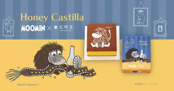 カステラにも“ご先祖さま”がデザイン♪ 「ムーミン ご先祖さまカステラ」9月1日発売！ “ご先祖さま”が文明堂商品に初登場、包装紙やラベルも限定仕様
