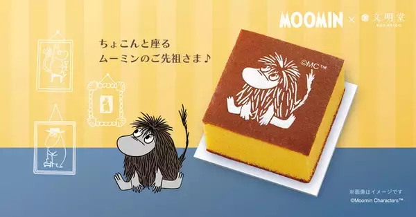 「カステラにも“ご先祖さま”がデザイン♪ 「ムーミン ご先祖さまカステラ」9月1日発売！ “ご先祖さま”が文明堂商品に初登場、包装紙やラベルも限定仕様」の画像