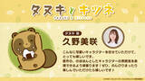 「秋アニメ『タヌキとキツネ』タヌキ役に久野美咲、キツネ役に東山奈央が決定！森川智之、長縄まりあ、永塚拓馬ら豪華キャストも！「のんびりまったり楽しんでいただけたら嬉しいです」」の画像2