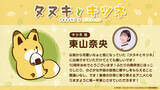 「秋アニメ『タヌキとキツネ』タヌキ役に久野美咲、キツネ役に東山奈央が決定！森川智之、長縄まりあ、永塚拓馬ら豪華キャストも！「のんびりまったり楽しんでいただけたら嬉しいです」」の画像3