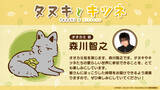 「秋アニメ『タヌキとキツネ』タヌキ役に久野美咲、キツネ役に東山奈央が決定！森川智之、長縄まりあ、永塚拓馬ら豪華キャストも！「のんびりまったり楽しんでいただけたら嬉しいです」」の画像4