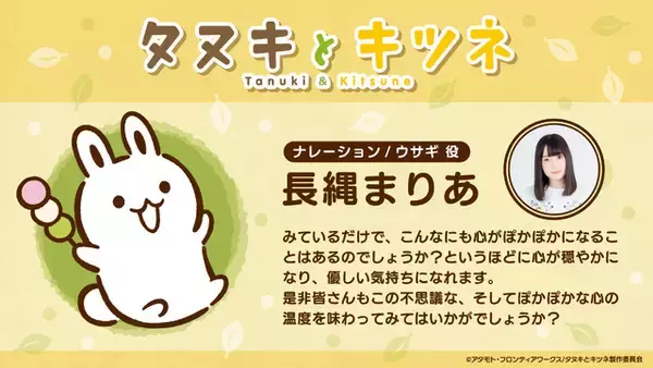 「秋アニメ『タヌキとキツネ』タヌキ役に久野美咲、キツネ役に東山奈央が決定！森川智之、長縄まりあ、永塚拓馬ら豪華キャストも！「のんびりまったり楽しんでいただけたら嬉しいです」」の画像