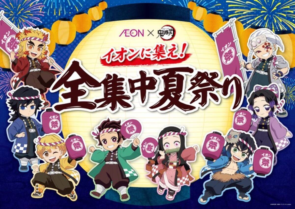 鬼滅の刃」煉獄さん、炭治郎らと“夏祭り”だ！ 義勇（CV櫻井孝宏 