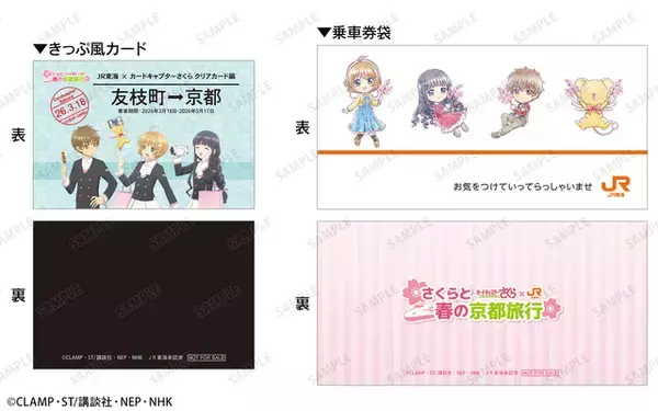 「「CCさくら」桜、ケロちゃんたちと春の京都旅行へ♪ JR東海“推し旅”コラボイベント開催」の画像