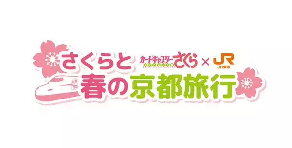 「「CCさくら」桜、ケロちゃんたちと春の京都旅行へ♪ JR東海“推し旅”コラボイベント開催」の画像