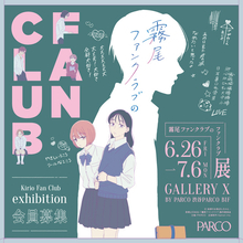 「霧尾ファンクラブ」のファンクラブイベ!? 尊（とうてぇ）ブロマイドケースや霧尾くんとしたいこと絵馬など限定グッズも！展覧会が渋谷PARCOにて