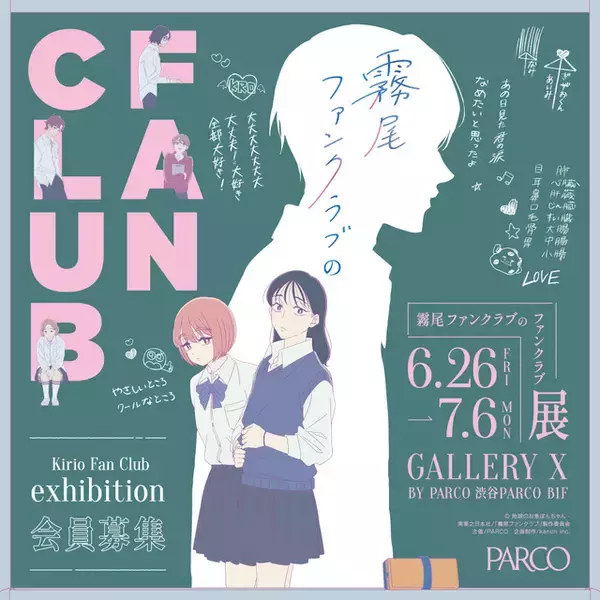 「霧尾ファンクラブ」のファンクラブイベ!? 尊（とうてぇ）ブロマイドケースや霧尾くんとしたいこと絵馬など限定グッズも！展覧会が渋谷PARCOにて