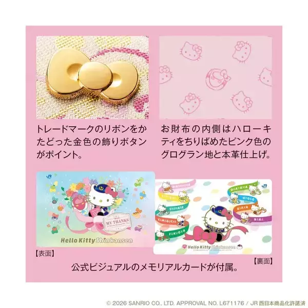 「ハローキティの華麗な西陣織財布登場！ハローキティ新幹線の運行終了を記念した特別な長財布」の画像