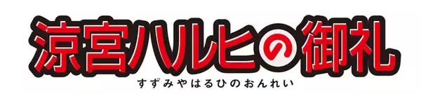「「涼宮ハルヒ」“世界改変の日”に入プレ決定！原作イラスト・いとうのいぢ描き下ろしのミニ色紙が配布【劇場版「涼宮ハルヒの消失」リバイバル上映】」の画像