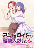 「冬アニメ「アンドロイドは経験人数に入りますか？？」おひとり様OL・あかねが購入した家事用ロボットは“大人用”で…？第1話先行カット」の画像2