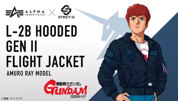 「アムロマークがオシャレでかっこいい！「ガンダム」×「ALPHA INDUSTRIES」コラボジャケットが登場」の画像