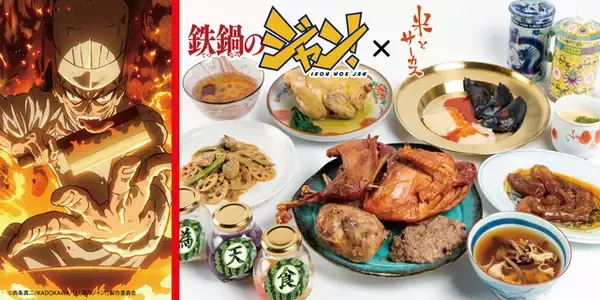 「鉄鍋のジャン！」食べて大丈夫…なのか!?“脳みそ茶碗蒸し”、“至福のキノコスープ”…過激で独創的な料理の数々が現実世界に登場！