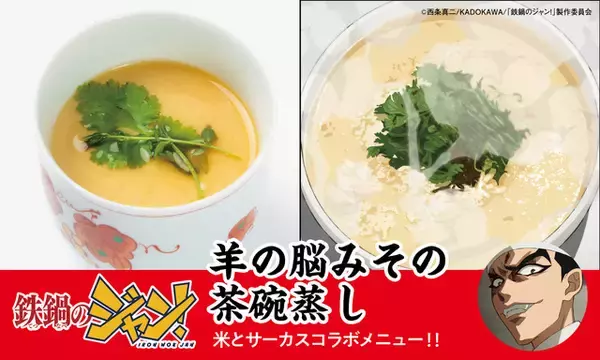 「「鉄鍋のジャン！」食べて大丈夫…なのか!?“脳みそ茶碗蒸し”、“至福のキノコスープ”…過激で独創的な料理の数々が現実世界に登場！」の画像