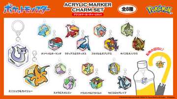 ガブリアス、カイリュー、ボーマンダのドラゴンタイプがたくさん♪ 「ポケモン」アクリルマーカーチャームセット、ドミテリア・キーチェーンなど新グッズ登場