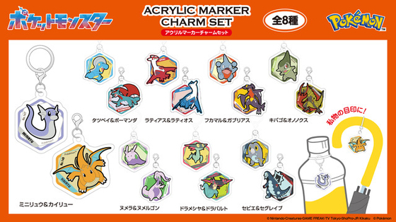 ガブリアス、カイリュー、ボーマンダのドラゴンタイプがたくさん♪ 「ポケモン」アクリルマーカーチャームセット、ドミテリア・キーチェーンなど新グッズ登場
