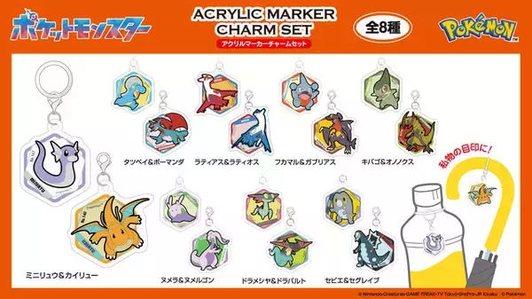 ガブリアス、カイリュー、ボーマンダのドラゴンタイプがたくさん♪ 「ポケモン」アクリルマーカーチャームセット、ドミテリア・キーチェーンなど新グッズ登場