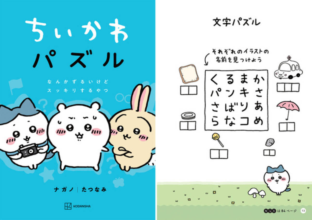 ちいかわ えっ そんな答えってアリなの なパズル本 ハチワレ達のセリフを使った英会話本が登場 22年11月22日 エキサイトニュース 2 2 ちいかわ えっ そんな答えってアリなの なパズル本 ハチワレ達のセリフを使った英会話本が登場 22年11月22日 エキサイトニュース 2 2