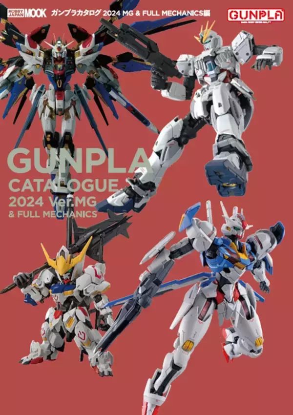 「ガンダム」ガンプラ情報を網羅！「SEED FREEDOM」ラインナップも掲載の恒例カタログ発売