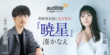 櫻井孝宏＆早見沙織が朗読を担当！作家・湊かなえ初のオーディオファースト作品「暁星」が配信開始
