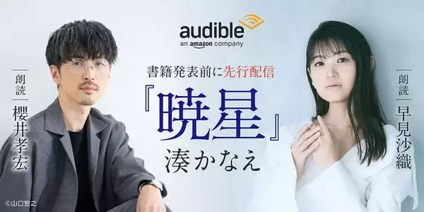 櫻井孝宏＆早見沙織が朗読を担当！作家・湊かなえ初のオーディオファースト作品「暁星」が配信開始