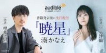 櫻井孝宏＆早見沙織が朗読を担当！作家・湊かなえ初のオーディオファースト作品「暁星」が配信開始