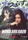 「「WIND BREAKER」原作×実写映画のコラボビジュアルが登場「俺は、一人でてっぺんを取る。」名言デザインがアツい！」の画像2