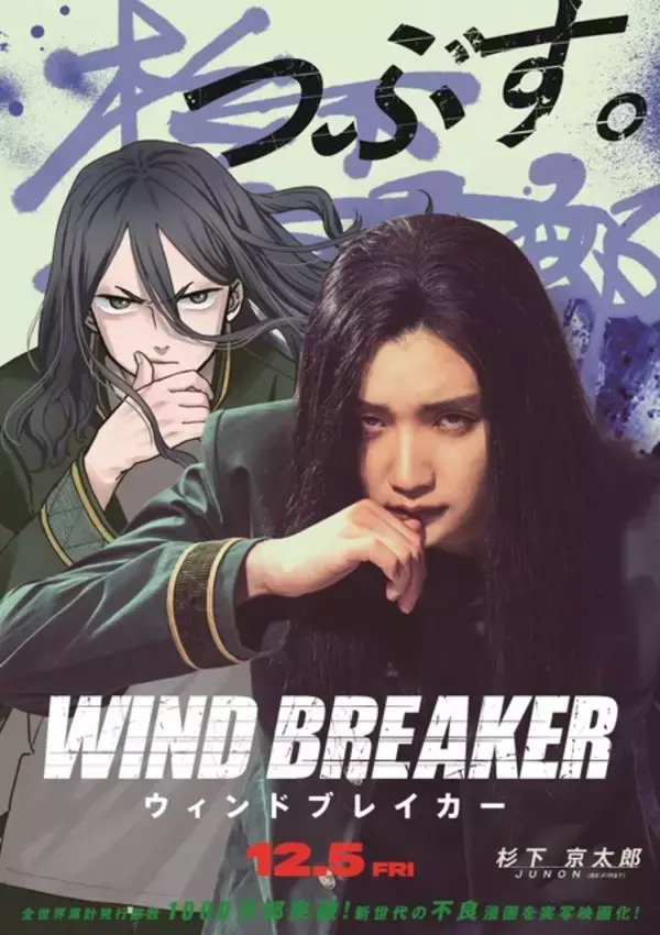 「「WIND BREAKER」原作×実写映画のコラボビジュアルが登場「俺は、一人でてっぺんを取る。」名言デザインがアツい！」の画像