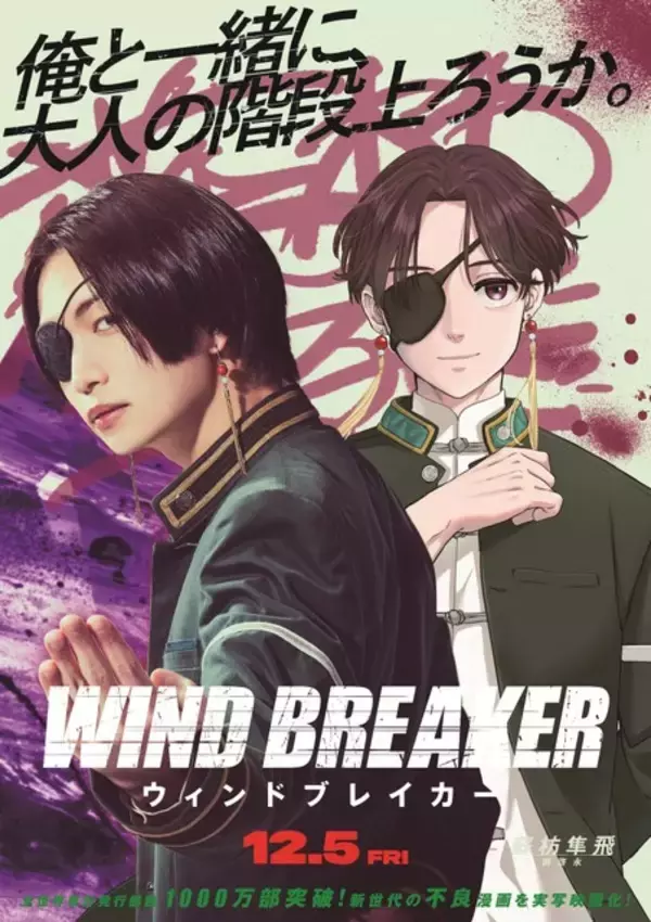 「「WIND BREAKER」原作×実写映画のコラボビジュアルが登場「俺は、一人でてっぺんを取る。」名言デザインがアツい！」の画像