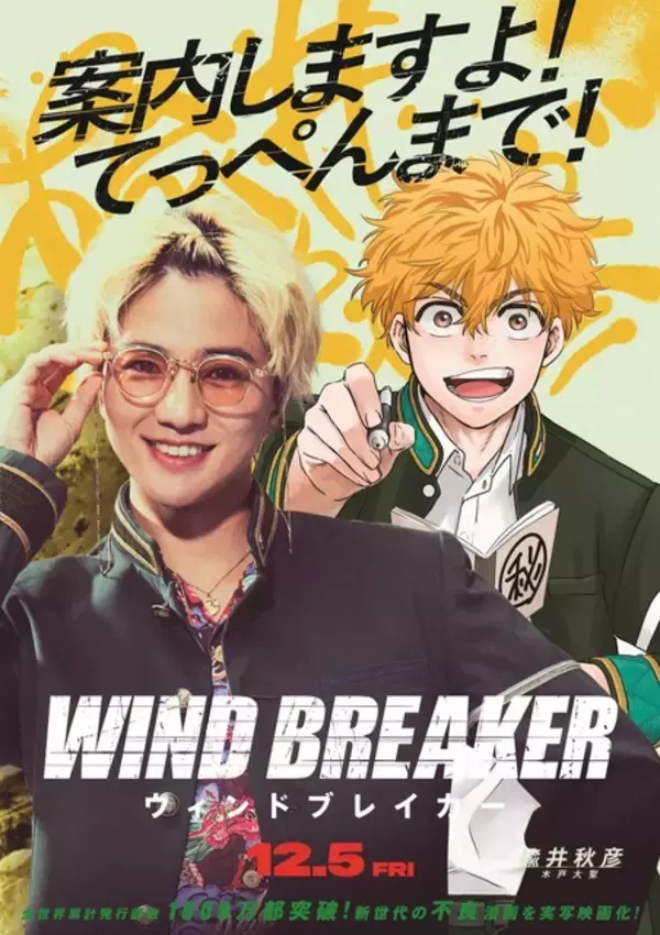 「「WIND BREAKER」原作×実写映画のコラボビジュアルが登場「俺は、一人でてっぺんを取る。」名言デザインがアツい！」の画像