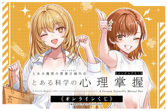 「とある」食蜂操祈＆御坂美琴の水着姿にドキドキ♪  描き下ろし＆表紙イラストのグッズが「くじ引き堂」に登場