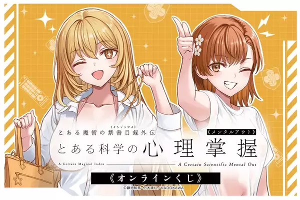 「とある」食蜂操祈＆御坂美琴の水着姿にドキドキ♪  描き下ろし＆表紙イラストのグッズが「くじ引き堂」に登場