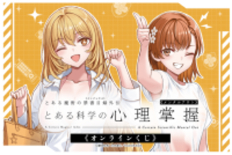 「とある」食蜂操祈＆御坂美琴の水着姿にドキドキ♪  描き下ろし＆表紙イラストのグッズが「くじ引き堂」に登場