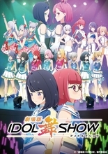 「IDOL舞SHOW」2022年初夏アニメ映画化決定！約2年ぶりのCDリリースも