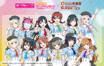 「ラブライブ！」虹ヶ咲学園スクールアイドル同好会のみんながエプロン姿に変身！ “ココイチ”コラボ開催