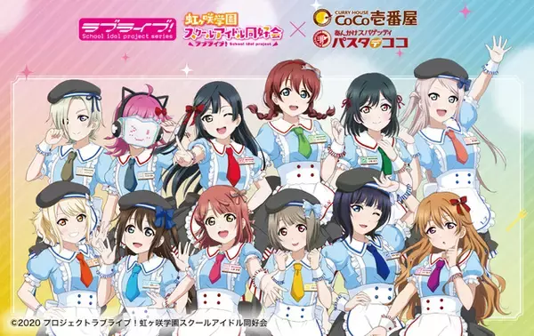 「ラブライブ！」虹ヶ咲学園スクールアイドル同好会のみんながエプロン姿に変身！ “ココイチ”コラボ開催