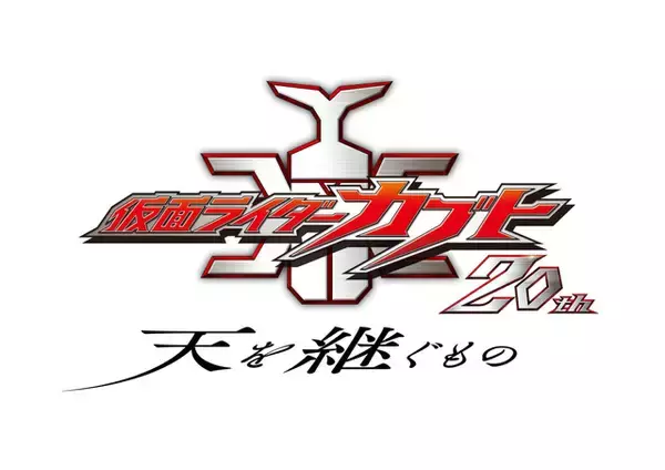 「Vシネクスト「仮面ライダーカブト 20th 天を継ぐもの」11月6日より期間限定上映！20年後描く完全新作」の画像