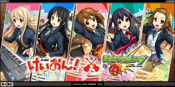 「「けいおん！」×「モンスト」初コラボ！放課後ティータイムメンバーら期間限定登場♪」の画像