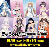 「「転スラ」「葬送のフリーレン」「着せ恋」「わたなれ」人気ヒロインが集合！ 描き下ろしグッズを先行販売【きゃらON！ミニ出張所 in横浜】」の画像1