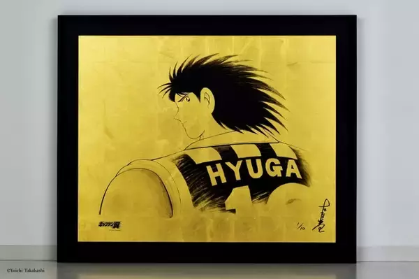 金の日向小次郎!? 「キャプテン翼」日向小次郎を描いた"金沢箔"アート第2弾登場！ 高橋陽一の直筆サイン入りで数量限定販売